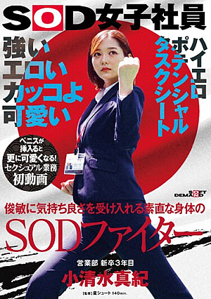 Strong, Erotic, Cool And Cute. A SOD Fighter With An Obedient Body That Accepts Pleasure With Agility. Maki Koshimizu, 3rd Year New Graduate From The Sales Department. First Video Of Sexual Work. Highly Erotic Potential Task Sheet For SOD Female Employees Who Become Even Cuter When A Penis Is Inserted.