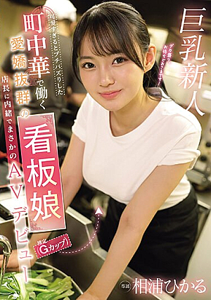 Hikaru Aiura, The Charming Poster Girl (estimated To Be A G-cup) Who Works At A Local Chinese Restaurant That Went Viral For Being Too Cute, Made Her Unexpected AV Debut Without Telling The Manager. [Uncensored L**ked]