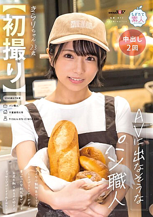 [First Shot] A Baker Who Doesn't Look Like She'll Appear In An AV. Shy Small Animal-like L**i Face. Her Protruding Nipples Rest On Her C-cup Slender Body. She Likes Having Her Butt Touched And Would Like To Be Massaged. Kirari, 23 Years Old. Kirari Kaede