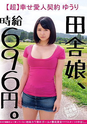Country Girl, Hourly Wage 696 Yen. [Unspectacular River Rustic Girl You Do Not Know Well The Super] Happy Mistress Contract Yuri Your Worth Is Put Out In The Yarra Is Rolled In The Minimum Wage.