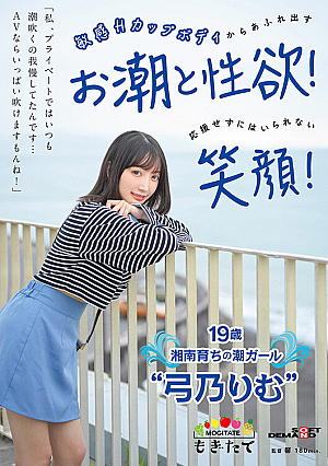 In My Private Life, I've Always Put Up With Squirting... I Can Blow A Lot With AV, Right? The Tide Overflowing From Her Sensitive H-cup Body And A Smile That Can't Help But Support Her Libido 19-year-old Shonan-raised Tide Girl Rimu Yumino