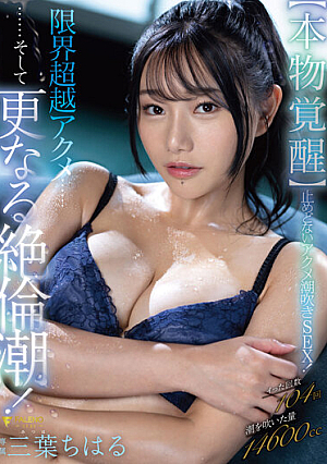 [Genuine Awakening] Unstoppable Acme Squirting SEX! Limit Transcendence Acme … And Further Unequaled Tide! Chiharu Mitsuha [Uncensored L**ked]