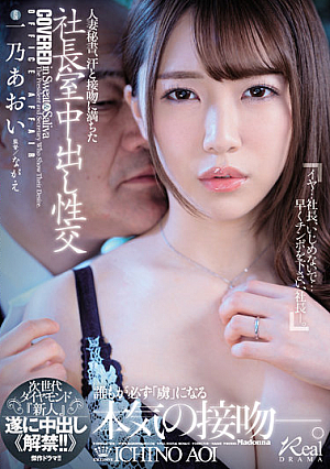 Married Secretary, President's Office Creampie Sexual Intercourse Full Of Sweat And Kiss Next Generation Diamond "Rookie" Finally Creampie << Lifting! !! 》 Aoi Ichino [English Subtitle]