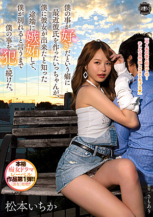 As Soon As I Found Out That I Had A Girlfriend, I Got Jealous And Continued To Commit Me Until I Said That I Was Breaking Up. Ichika Matsumoto