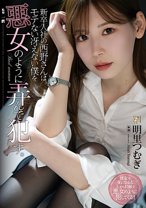 Mr. Nishino, Who Joined The Company As A New Graduate, Plays With Me Like A Villain Who Is Not Popular And Dull. Akari Tsumugi [English Subtitle]