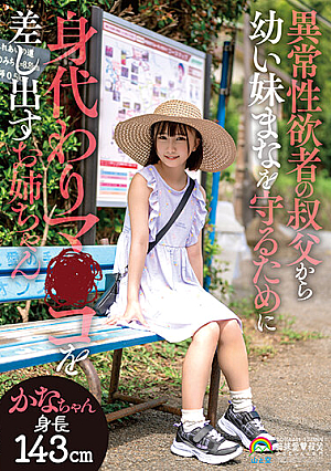 Kana-chan, Kana Yura, An Older Sister Who Offers Her Pussy To Protect Her Little Sister Mana From Her Uncle Who Has An Abnormal Sexual Desire