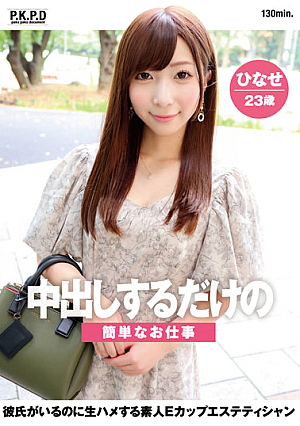 Simple Job That Just Makes You Creampie An Amateur E-cup Esthetician Hinase Who Fucks Raw Even Though She Has A Boyfriend Hinase Tsumugi 23 Years Old