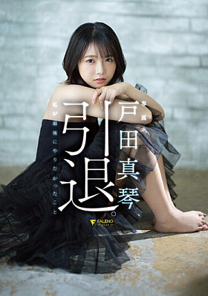 Makoto Toda, Retired. Last Thing I Wanted To Do [Uncensored L**ked]