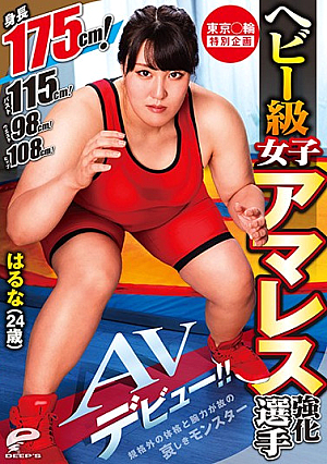 Tokyo Circle Special Plan Heavyweight Women's Amares Reinforcement Player Haruna (24 Years Old) AV Debut! !! Height 175 Cm! Bust 115cm! Waist 98 Cm! Hip 108 Cm! A Sad Monster With A Non-standard Physique And Strength