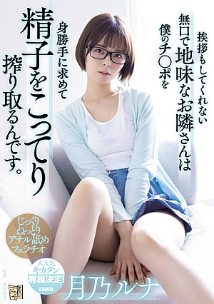 The Quiet And Sober Neighbor Who Doesn't Even Say Hello Is Squeezing Sperm For My Selfishness. Tsukino Luna [English Subtitle]