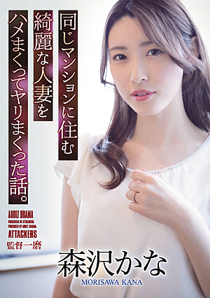 A Story About Fucking A Beautiful Married Woman Who Lives In The Same Apartment. Kana Morisawa [English Subtitle]