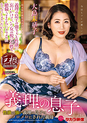 Son-in-law Mikako Oshima, A Mother-in-law Who Was Messed Up By Her Son-in-law Who Has A Strong Libido [English Subtitle]