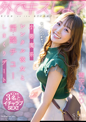 Kiss Outside Little Devil Rental Girlfriend And Tongue Road (Bello) Chewing Date Hikari Aozora