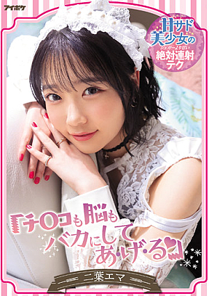 "I'll Make You Stupid With Your Cock And Your Brain" Emma Futaba, A Sweet Sad Beautiful Girl's Absolute Rapid Fire Technique Sweeter Than Sugar [English Subtitle]