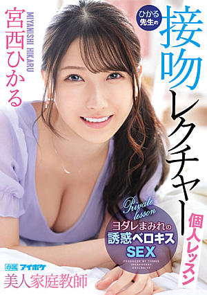 Beautiful Tutor Hikaru's Kiss Lecture Individual Lesson Hikaru Miyanishi [English Subtitle]