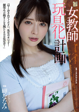 Female Teacher Toy Plan Nanami Misaki [English Subtitle]