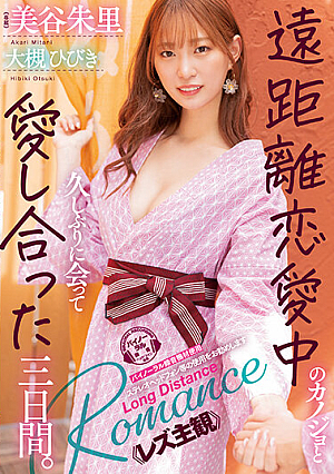Three Days When I Met And Fell In Love With My Long-distance Girlfriend For The First Time In A While. Akari Mitani