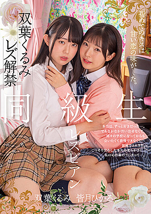 The First Kiss Tasted Like Sweet Love. Classmate Lesbian Kurumi Futaba Hikaru Minazuki