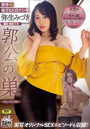 A Faithful Live-action Version Of A Popular Dark Erotic Doujin Who Vividly Portrays Women's 'bewitching' And 'motherhood'! ! Original: Mizuki Yayoi