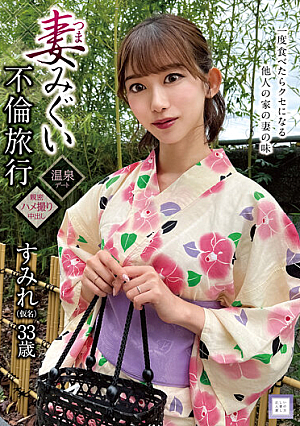 Wife Migui Adultery Trip Sumire (Pseudonym) 33 Years Old Sumire Kurokawa