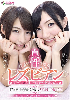 True Lesbian Original Cherry Blossoms & Authentic Bisexual Abe Nomiku Real Gosson's Lies Fake No Real Lez Sex