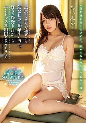 A Reunion For The First Time In 10 Years With A C**ldhood Friend Who Moved To Tokyo And Became An AV Actress. My Love Exploded And I Got Sweaty And Had Endless Unlimited Sex. Abe Mikako [Uncensored L**ked]