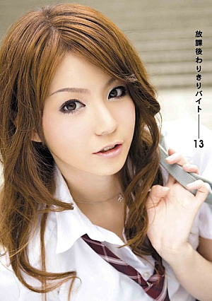 13 Bytes After School Warikiri