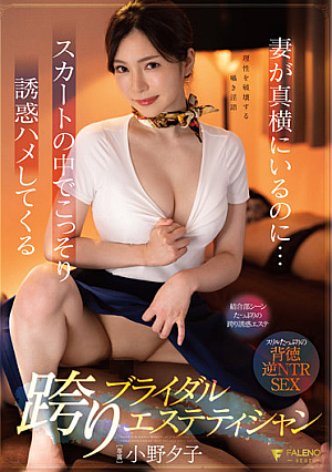 Even Though My Wife Is Right Next To Me... A Straddling Bridal Esthetician Yuko Ono Who Secretly Seduces Me In Her Skirt [Uncensored L**ked]