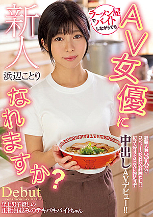 Can I Become An AV Actress While Working Part-time At A Rookie Ramen Shop? Only 3 Experienced People Have No Condom SEX Experience! !! AV Debut With Vaginal Cum Shot Unsatisfactory For SEX With The First Rubber! !! Kotori Beach [English Subtitle]