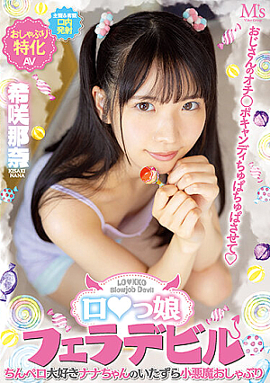 Uncle's Punch  Po Candy Chupa Chupa Let's Ro  Daughter Blow Devil Nana-chan's Mischievous Little Devil Pacifier Who Loves Dick Nana Kisaki