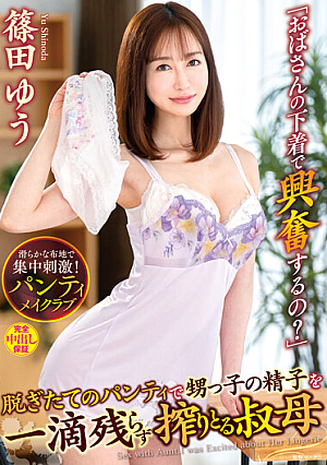 "Are You Excited By Auntie's Underwear?" Aunt Yu Shinoda Who Squeezes Every Drop Of Nephew's Sperm With Freshly Removed Panties [English Subtitle]