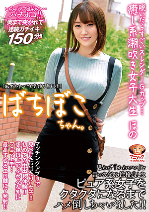 Bachiboko-chan. When I Take It Off, It's Amazing Slender G-Cup... Healing Squirting Female College Student Hono "Even Though It's Embarrassing, It Feels So Good!" Hono Wakamiya