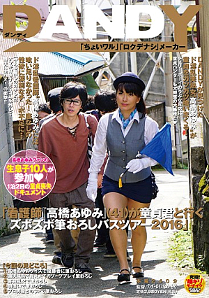 Ayumi Nurse Takahashi "(41) Zubozubo Brush Wholesale Bus Tour 2016 To Go With Virgin-kun"