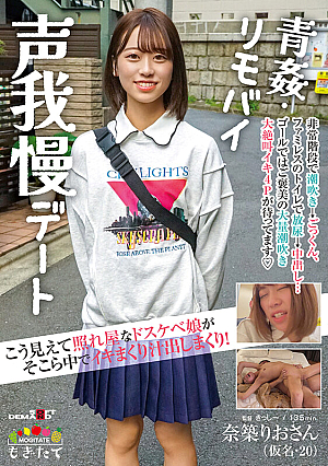 A Dirty Little Girl Who Looks Like This Is Shy And Cums Everywhere And Sprinkles Juices And Fucks In The Open Air/Remote Voice Patience Dating Rio Natsuki (Pseudonym 20)
