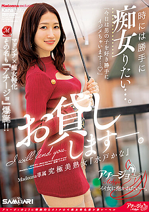 Madonna X Slut Specialization The Name Is Also "Achijo" Explosion! ! Sometimes I Want To Be A Slut Without Permission. Madonna Exclusive Ultimate Beautiful Mature Woman "Kana Mito" Will Lend You.