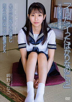 Nasty Climax Student Guidance Hajimete's Demon Iki L**kage Awkward Beautiful Girl Creampie Cum SEX Manatsu Misaki [Uncensored L**ked]