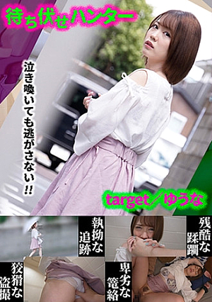 Yuna Ambush man's sneaky deeds part.20