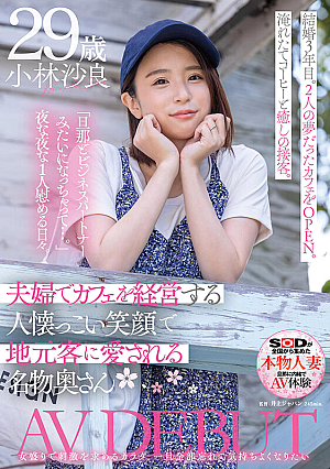 A Famous Wife Who Runs A Cafe With A Couple And Is Loved By Local Customers With A Friendly Smile Sara Kobayashi 29 Years Old AV DEBUT