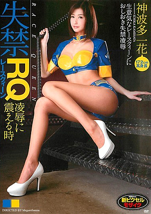 God Hata Ichihana When Trembling To Incontinence Race Queen Humiliation [Uncensored L**ked]