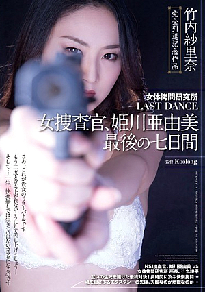 Seven Days Takeuchi ShaRina Booty To**ure Institute LAST DANCE Woman Investigator, Himekawa Ayumi Last [Uncensored L**ked]