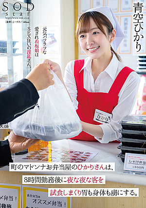 Hikari-san, Who Works At Madonna Bento Shop In Town, Samples The Customers Every Night After Working 8 Hours And Captivates Their Stomachs And Bodies With Hikari Aozora. [Uncensored L**ked]