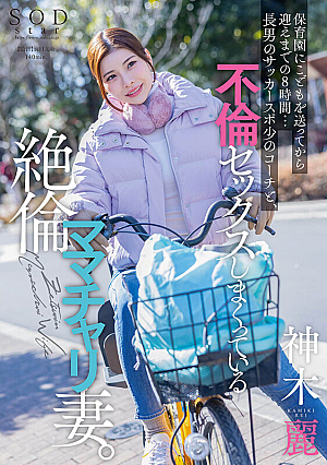 8 Hours From Dropping Off The C**ld To Nursery School Until Picking It Up...Rei Kamiki, The Unfaithful Mommy's Bike Wife Who Has Unfaithful Sex With Her Eldest Son's Soccer Sports Coach