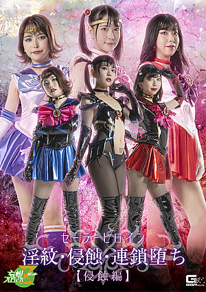 Sailor Heroine -Womb Tattoo， Erosion， and Chain Fall [Erosion Special]