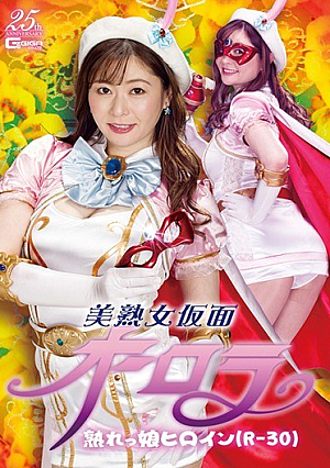 Beautiful Mature Woman Masked Aurora Ripe Girl Heroine (R-30) Aoi Yurika [Uncensored L**ked]