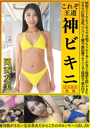 Tomomi Okanishi This Is The Royal Road God Bikini From Showa Idols And Campaign Girls To Reiwa Gravure Idols, Bikinis Have Hidden The Private Parts Of Many Girls, And We Lick Them All Over In Super Close-ups Of Big Breasts, Beautiful Breasts, Shaved Pussies, Thick Hair, Unprotected Armpits And Exposed Hair. This AV Shows Slips And Exposed Parts Because The Girls Are Completely Clothed And Never Take Them Off.