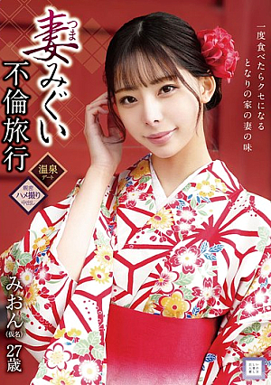 Wife Migui Affair Trip Mion (pseudonym) 27 Years Old Sakuragi Mion