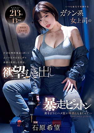 I Was Turned On By The Sweaty, Defenseless Breasts Of My Always Strong-willed, Tomboyish Female Boss And Her Sudden Lonely Face, So I Gave In And Started Piston-like, Desire-filled, Wild Piston-like Movements, Greedily Fucking And Cumming Inside Her... Nozomi Ishihara [Uncensored L**ked]