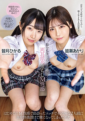Licking Both Ears Until Your Brain Goes Numb, Teasing, M-sensation, Akari Minase, Hikaru Minazuki