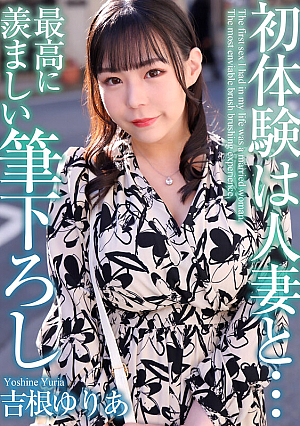 [4K] My first experience was with a married woman... The most enviable first experience Yuria Yoshine