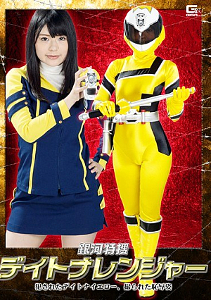 Galaxy Prosecutors Daytona Ranger ~ Committed The Daytona Yellow, Taken The Shame Figure ~ Koda Yuma